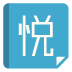 三刻悦读app
