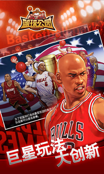篮球公园OL百度版 v1.1.4 安卓版图1