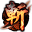 360斩龙传奇微端下载