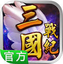 三国战纪之风云再起ipad版