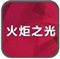火炬之光电脑版
