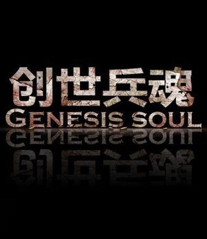 创世兵魂积木辅助