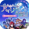 爱丽丝和魔王 v1.0.0 安卓版