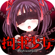 拘束少女手游