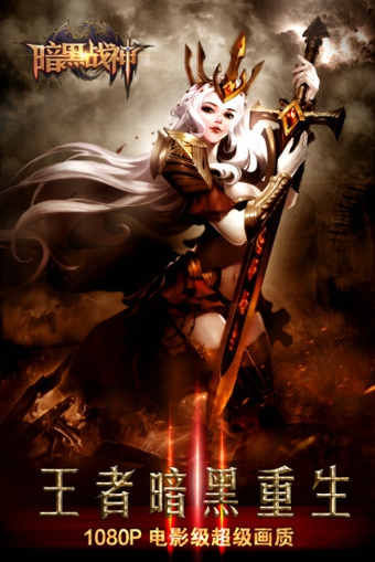 暗黑战神九游版 v1.16.0.0 安卓版图3