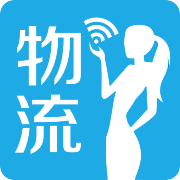 物流小秘