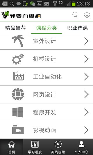 我要自学网app v1.6.14 安卓版图3