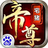 帝尊百度版