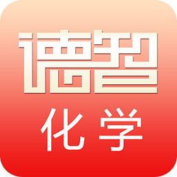 德智初中化学下载