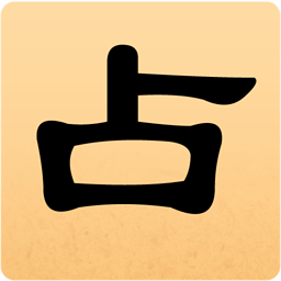 占卜app