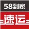 58到家速运