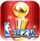 NBA梦之队iPad版