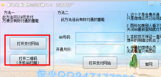 腾讯绝版微博会员开通工具 1.2 免费版图1