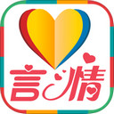 言情小说免费阅读app