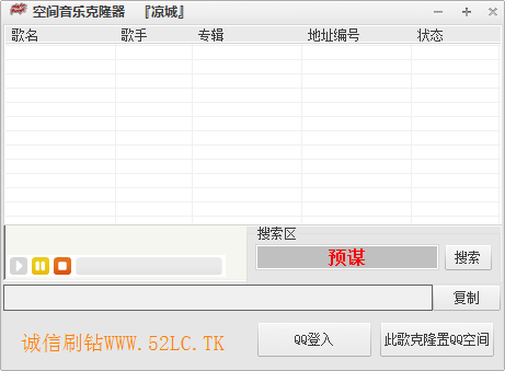 凉城空间音乐克隆器 1.0 绿色版图1