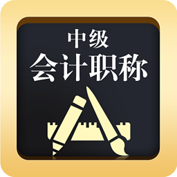 中级会计职称考试软件