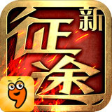 新征途九游版