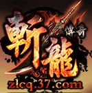 斩龙传奇登录器下载