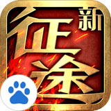 新征途百度版