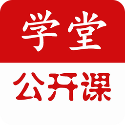 学堂公开课下载