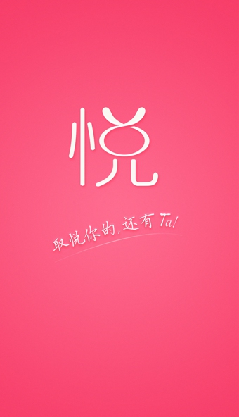 取悦app v1.1.3 安卓版图1