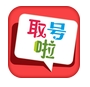 取号啦下载