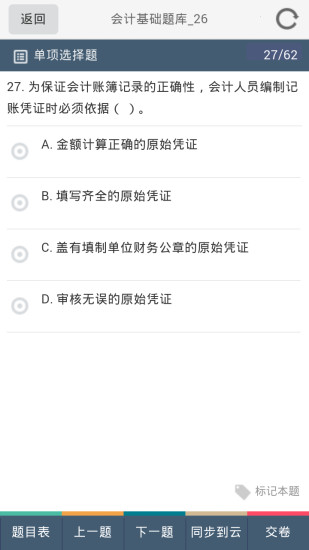 会计考试宝 v1.8 安卓版图5