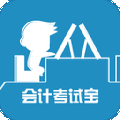 会计考试宝软件