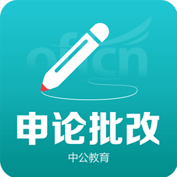 中公申论批改系统app