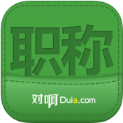 会计职称考试备考软件
