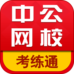 中公网校考练通下载
