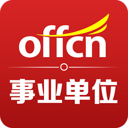 事业单位考试备考软件