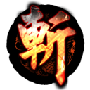 斩龙传奇答题答案