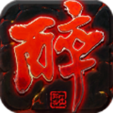 醉狂天下下载