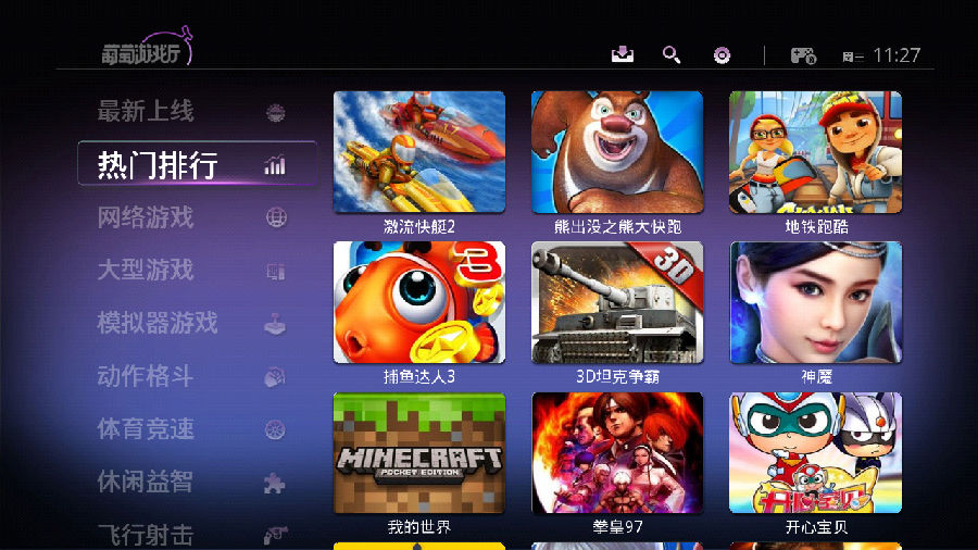 葡萄游戏厅tv版 v3.1 安卓版图1