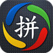 智联拼音TV版下载 v1.1.8.1 官方版
