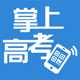 掌上高考安卓版