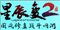 星辰变2游戏下载
