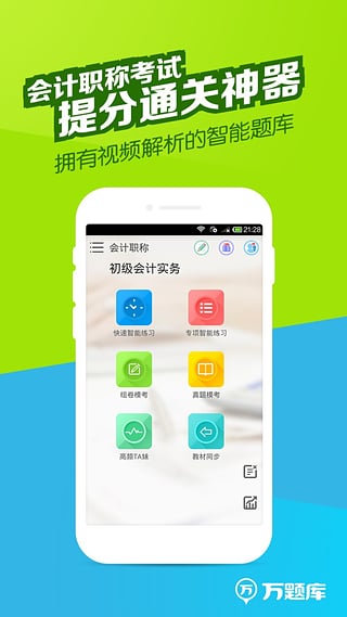 会计职称万题库下载 v3.9.2.0 手机版图2