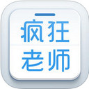 疯狂老师app