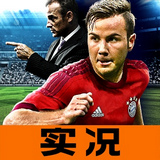 实况足球俱乐部经理 安卓