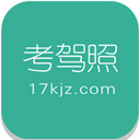 17考驾照ios