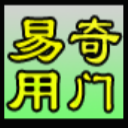 易用奇门破解版