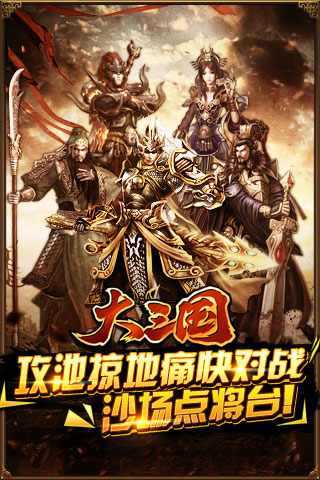 大三国手游电脑版 V1.3 官方版图1