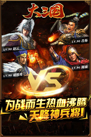 大三国手游电脑版 V1.3 官方版图2