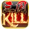 三国KILL iPad版 V3.6.1 iOS版