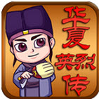 华夏英烈传