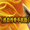火星传奇