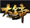 360大皇帝微端