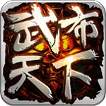 武布天下手游下载